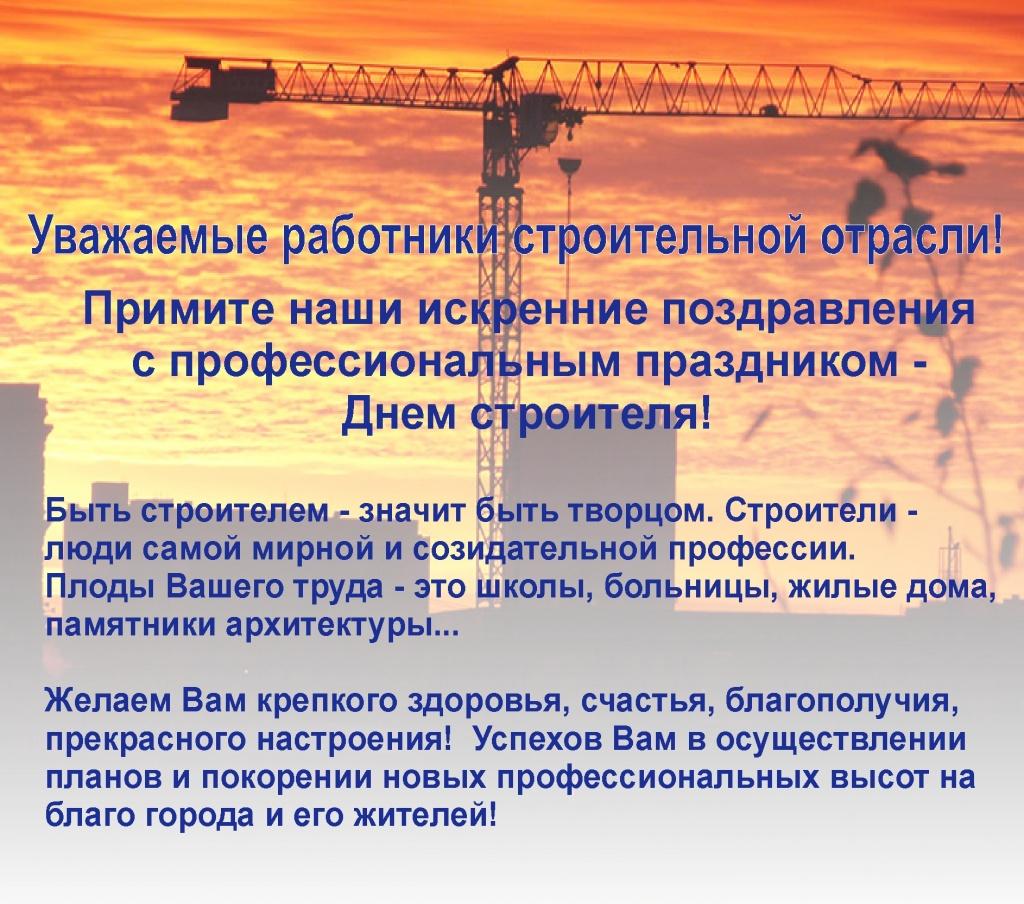С Днем строителя!